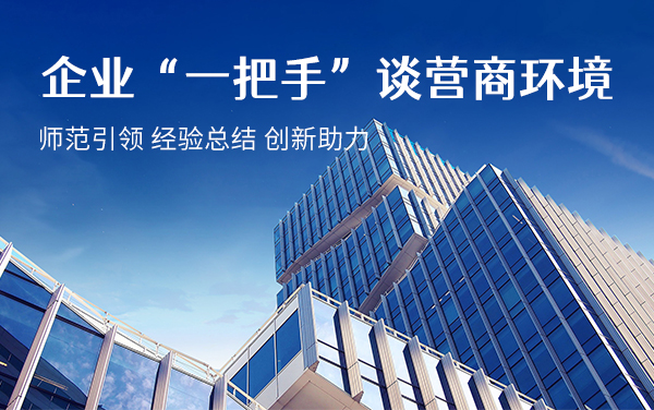 企業“一把手”談營商環境